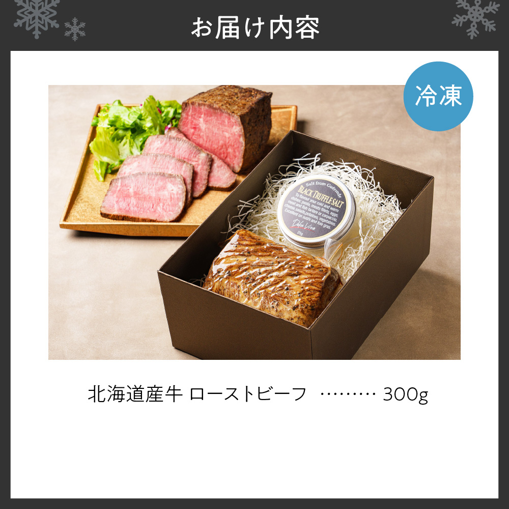 北海道産牛 ローストビーフ300ｇ