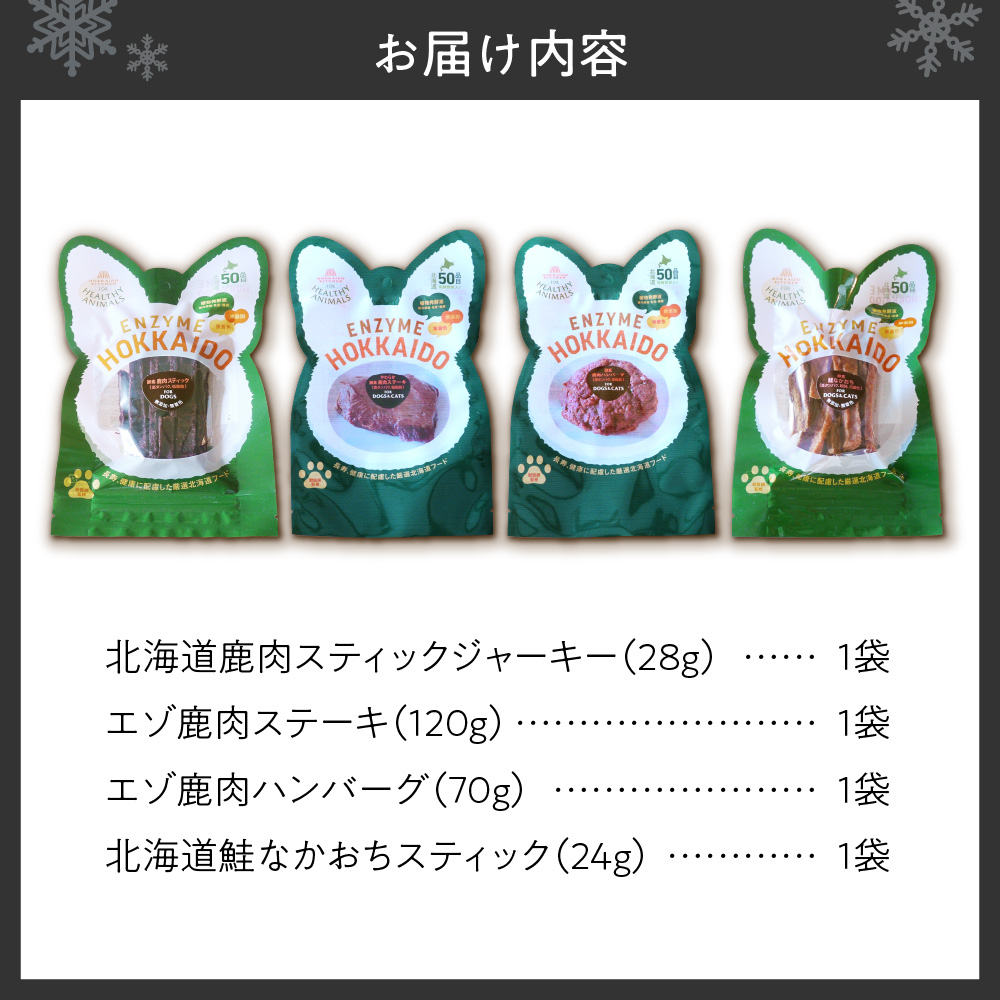 ヘルシーアニマルズ【北海道素材】セット（4袋）