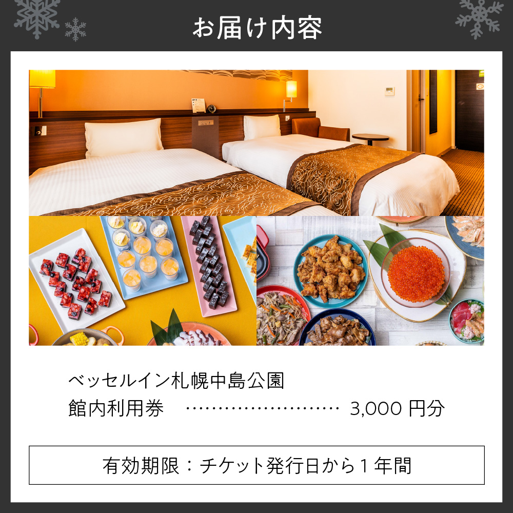 ベッセルイン札幌中島公園　館内利用券3,000円分