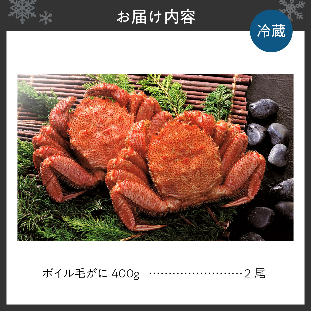 【入荷未定】ボイル毛がに　400ｇ×2尾
