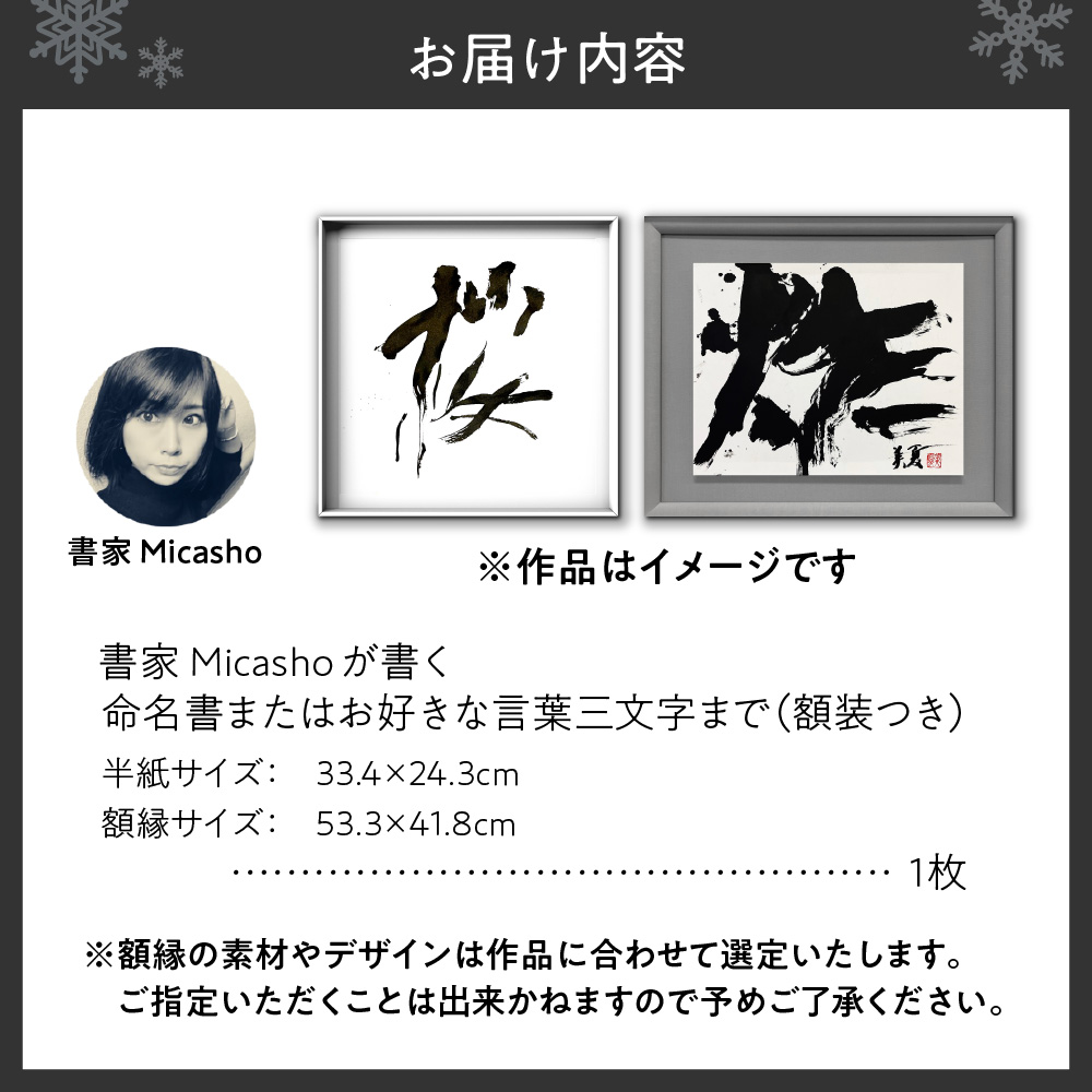 書家が書く命名書またはお好きな言葉