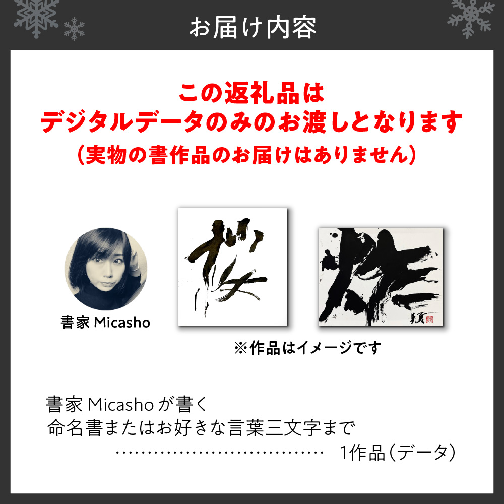 書家が書く命名書またはお好きな言葉（データでお渡し）