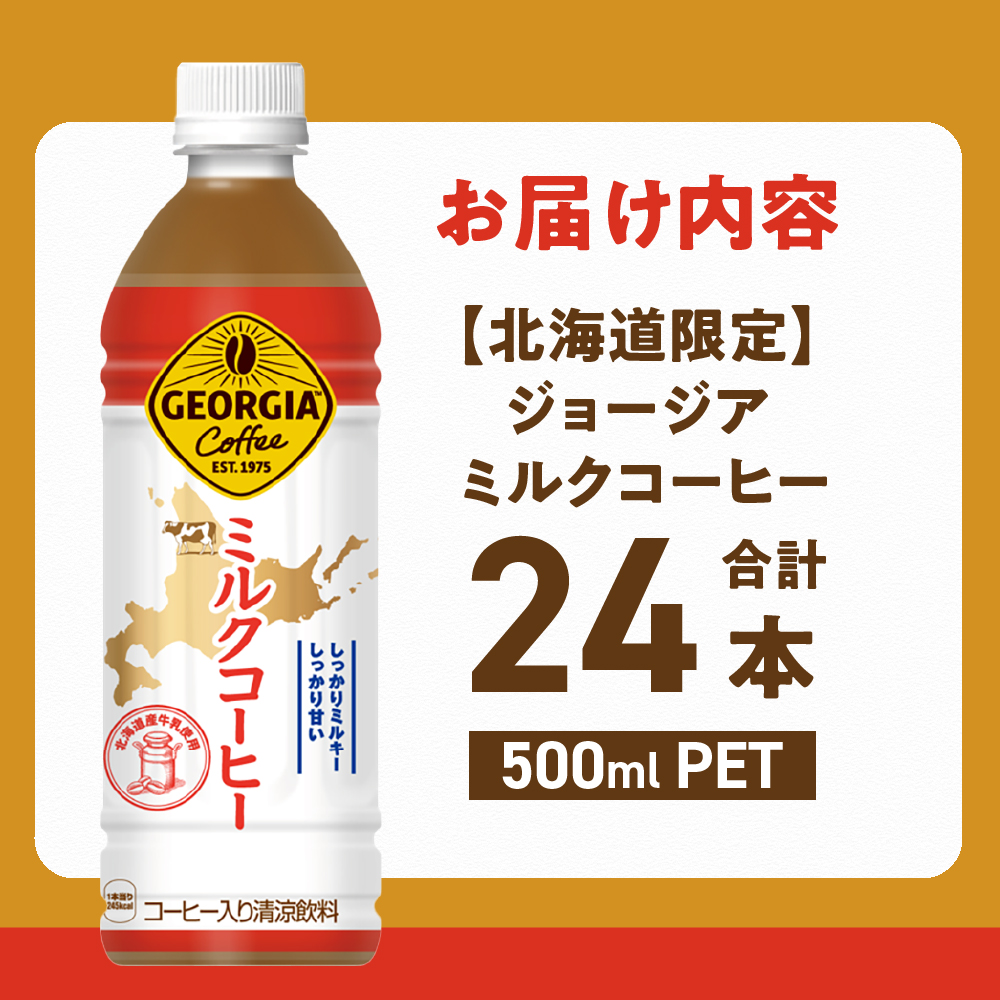 【北海道限定】ジョージア ミルクコーヒー500mlPET×24本