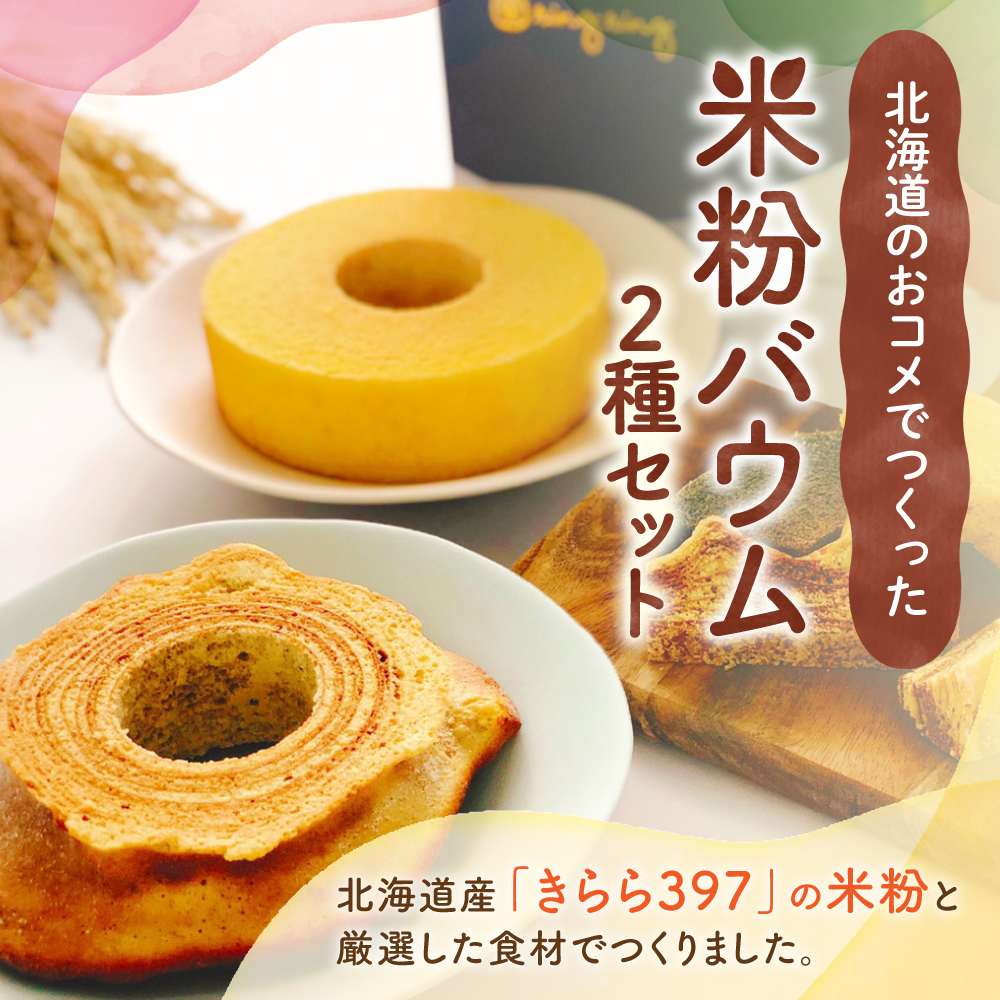 米粉バウムギフトセット（プレーン2種）