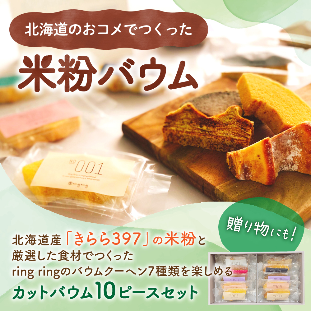 米粉バウムギフトセット（カット10ピース）