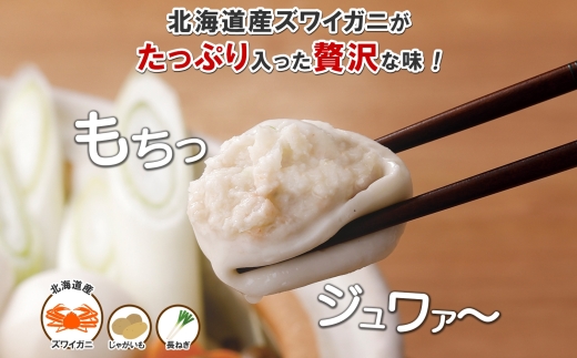 じゃがもっち カニ 50個×1袋 五洋物産 北海道 札幌市 北海道産 ズワイガニ 蟹 鍋 具材 海鮮 鍋料理 おかず お惣菜 惣菜 もち 小籠包 水餃子 簡単調理 冷凍 イベント パーティー グルメ ギフト お土産 土産 送料無料 五洋物産 北海道 札幌市
