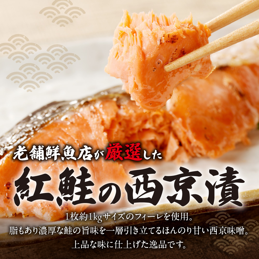 老舗鮮魚店　大三西澤商店　紅鮭西京漬10切(5切×2パック)