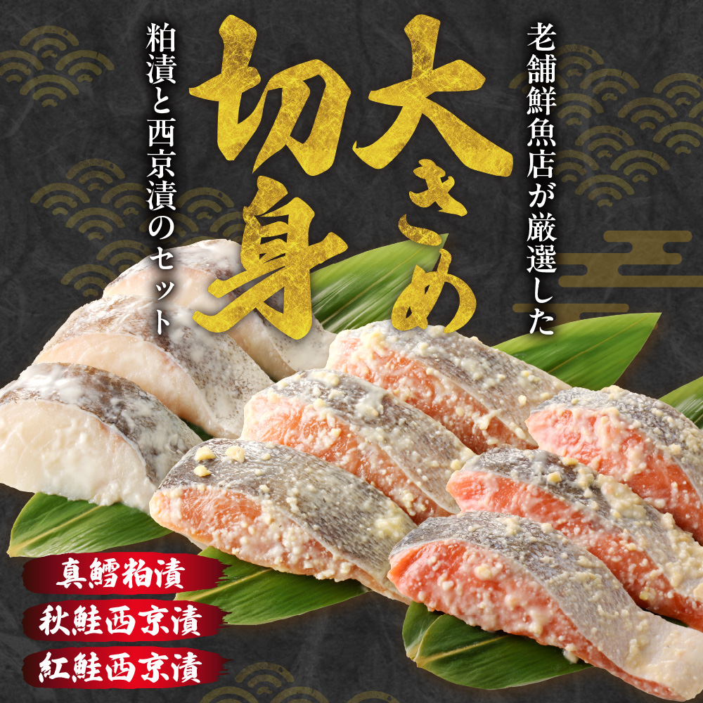 老舗鮮魚店　大三西澤商店　おすすめ漬魚詰合せ（真鱈粕漬・鮭西京漬・紅鮭西京漬）