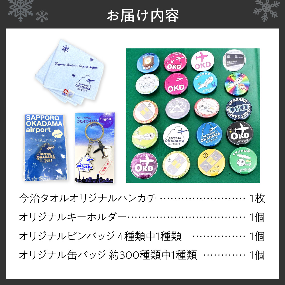 札幌丘珠空港オリジナルグッズ詰合せ（ハンカチ・キーホルダーなど）