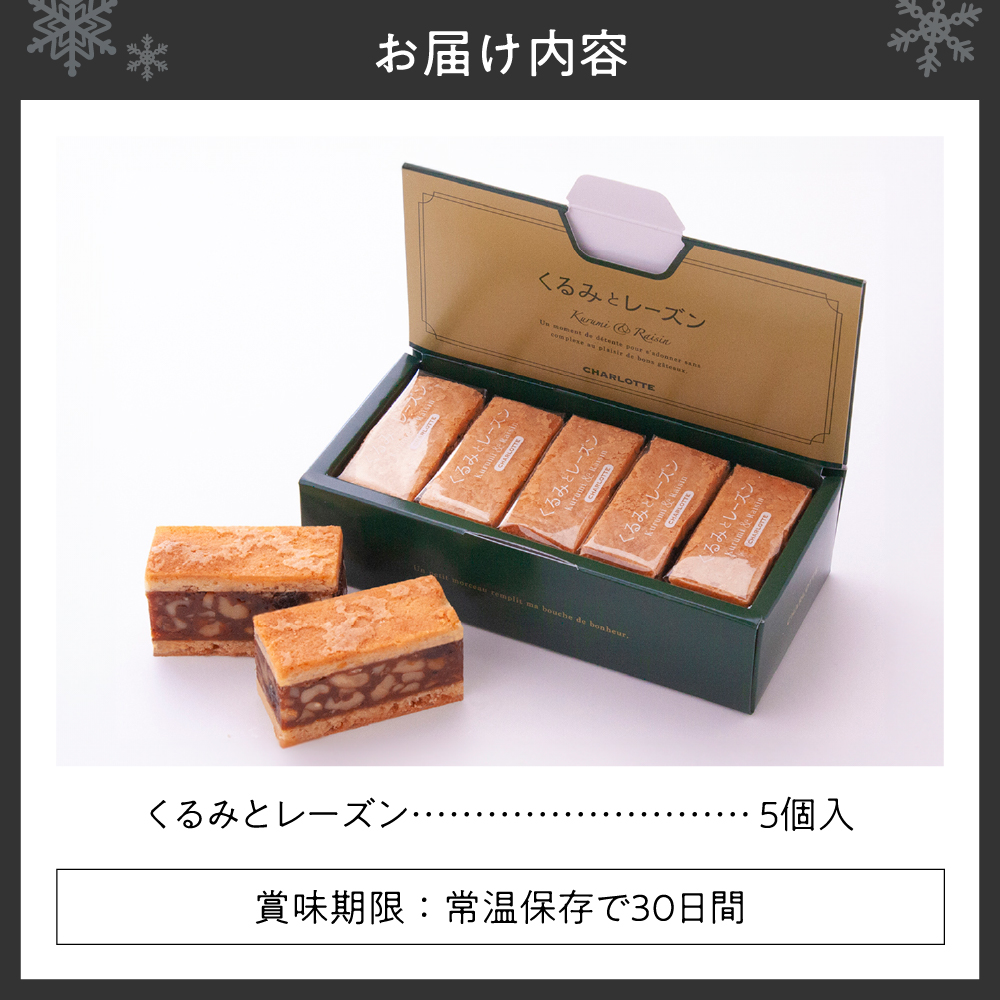 くるみとレーズン 5個入
