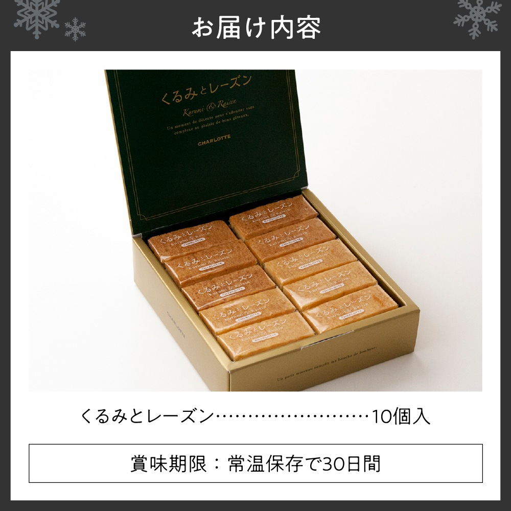 くるみとレーズン 10個入