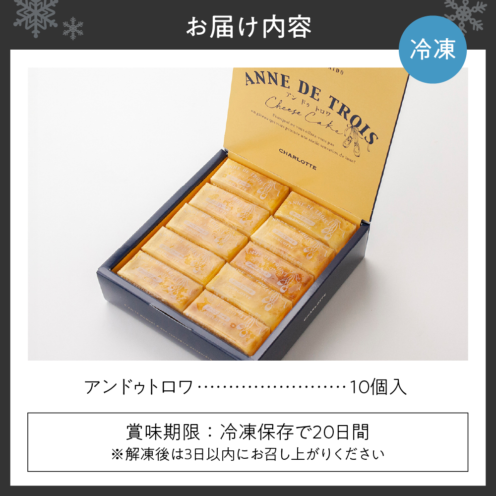 アンドゥトロワ 10個入