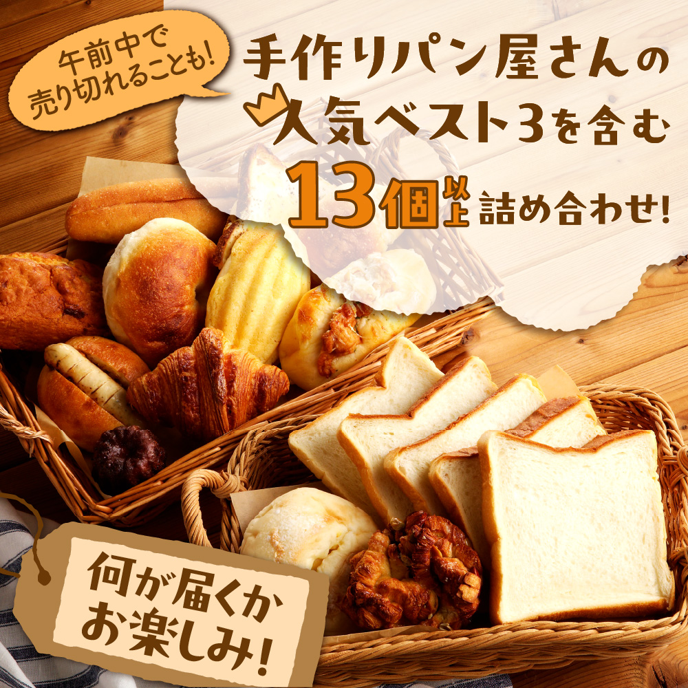 北海道産小麦で焼き上げた パン屋花林『人気ベスト３商品含む　おまかせパン詰め合わせセット』(人気ベスト3の他、10個以上をお約束）