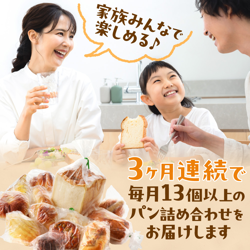【3ヶ月定期便】北海道産小麦で焼き上げた パン屋花林『人気ベスト３含む　おまかせパン詰め合わせセット』（人気ベスト３の他、１０個以上をお約束）