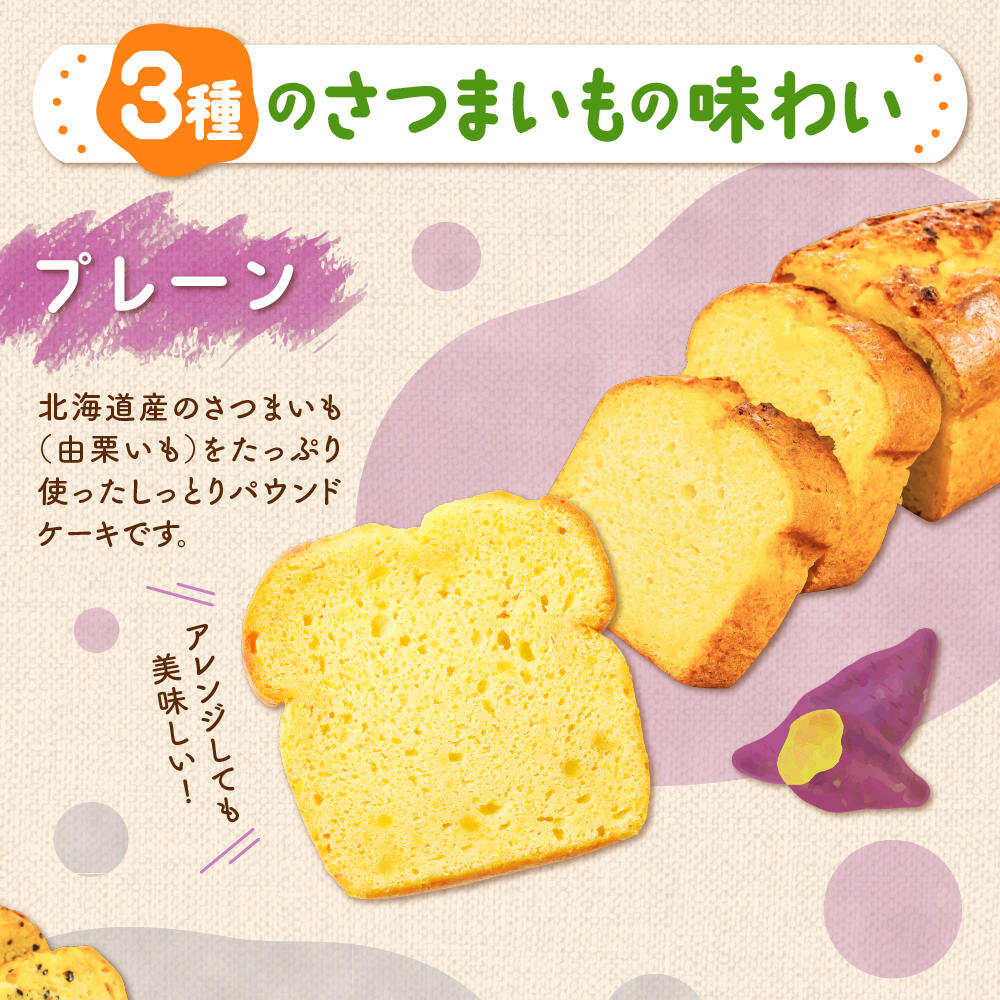 野菜たっぷり！しっとりパウンドケーキ　北海道産さつまいもケーキ　６個入ギフトセット