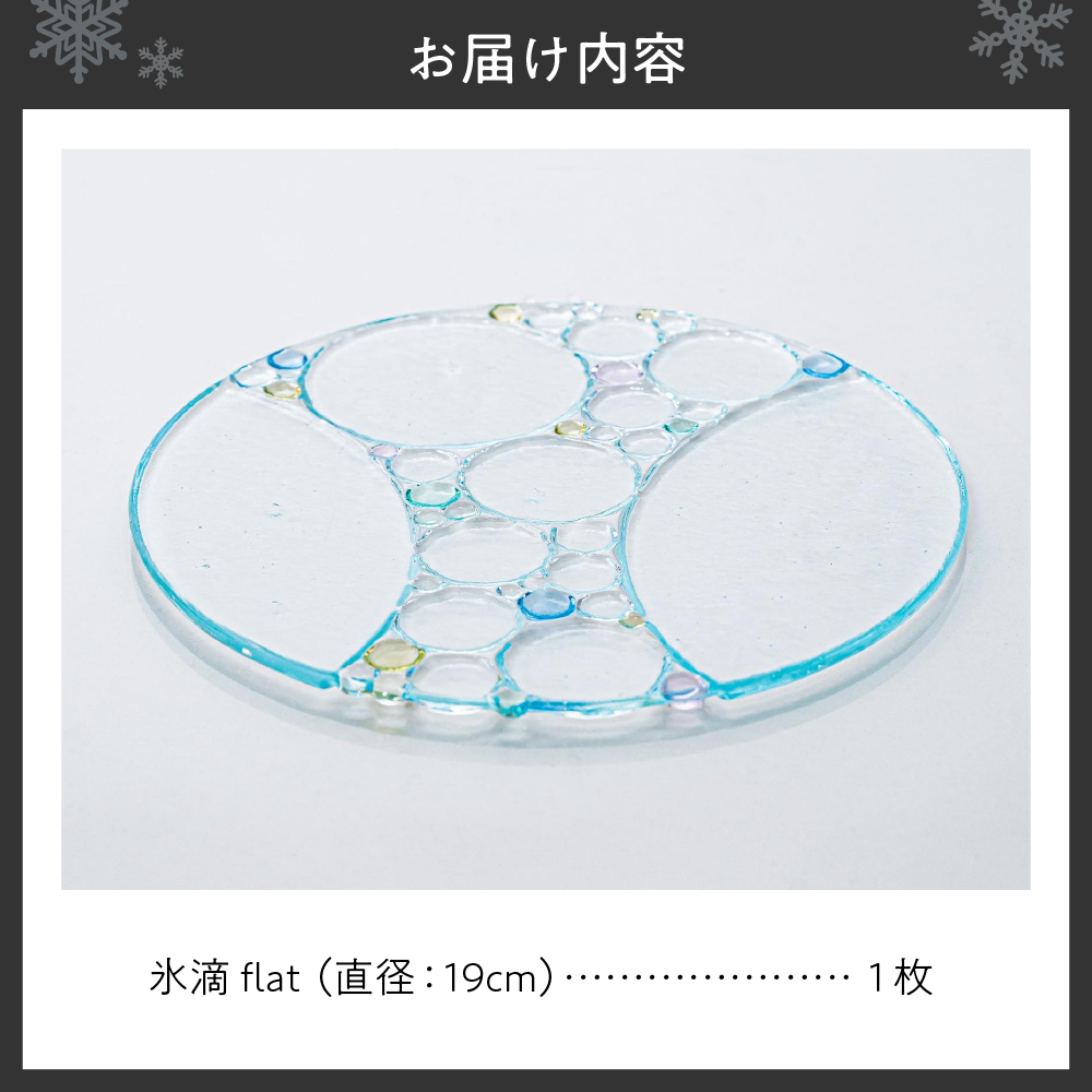 氷滴flat（直径：19.0cm）1枚