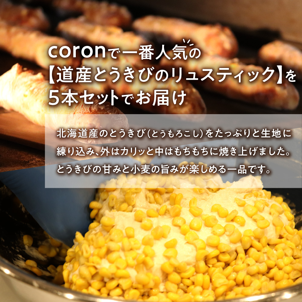 coron　人気パン　道産とうきびのリュスティック　5本セット