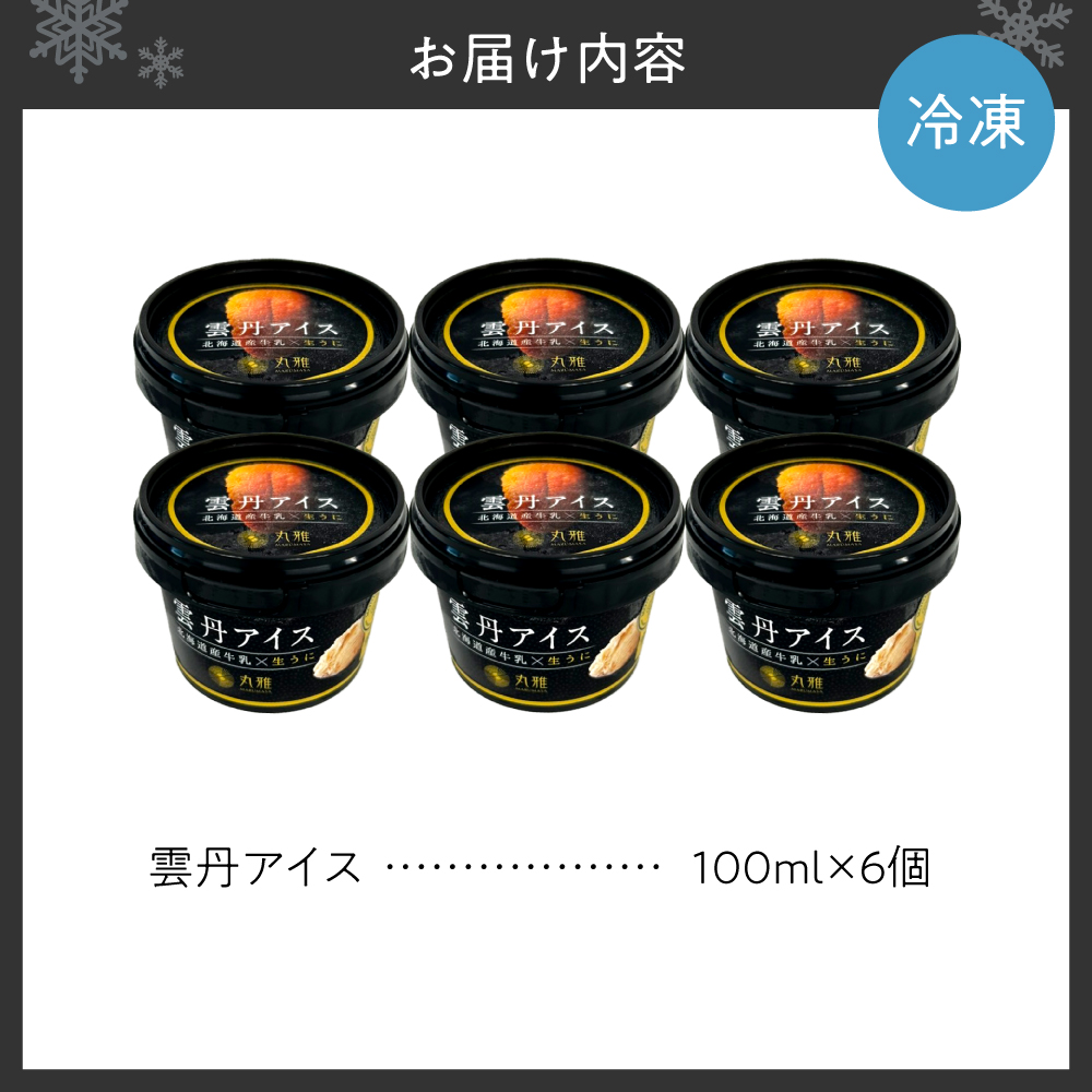 雲丹アイス(100ml×6個)