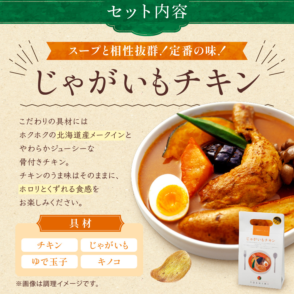 YOSHIMI札幌スープカリー3種セット