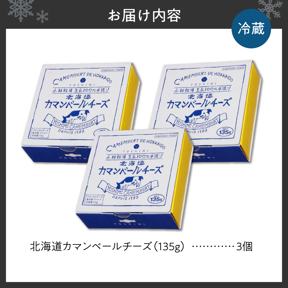 YOSHIMI北海道カマンベールチーズ　３個セット