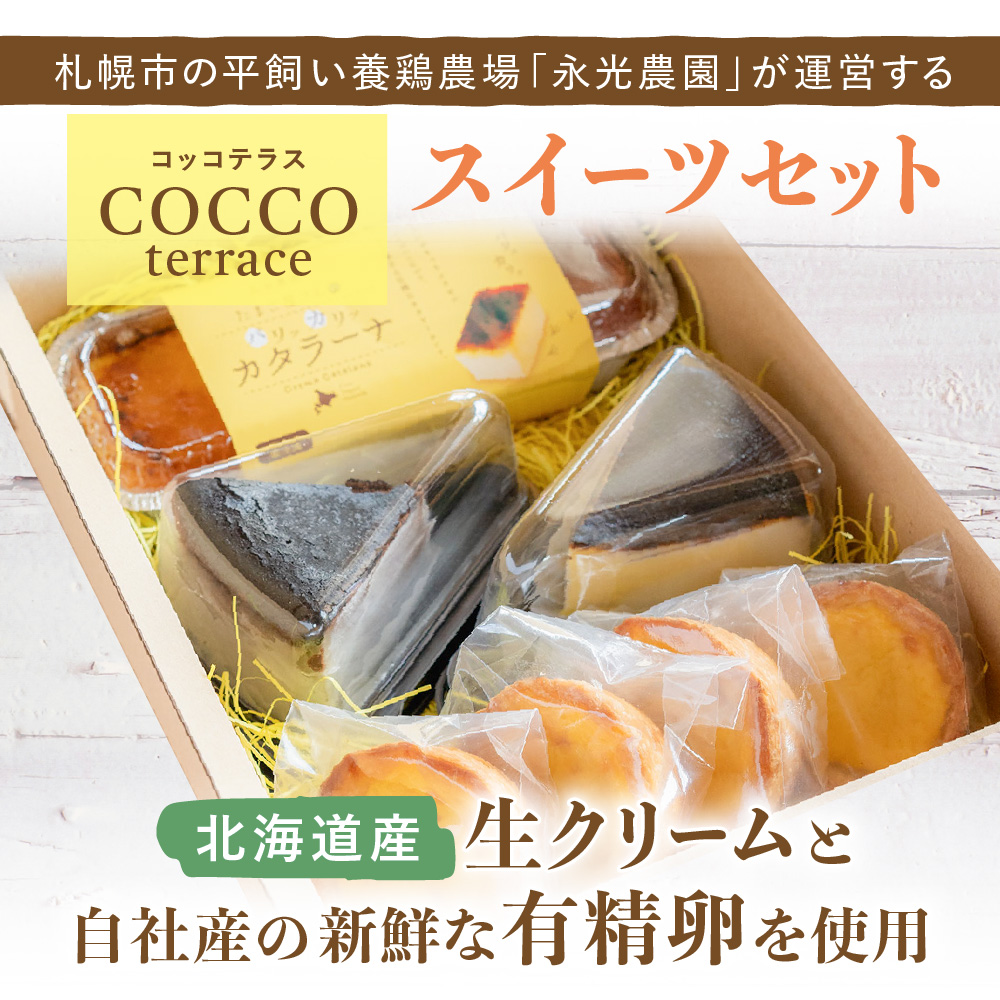 北海道産生クリームと新鮮有精卵を使用！スイーツセット