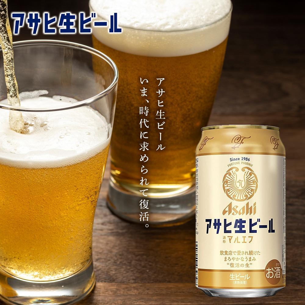 アサヒ生ビール≪マルエフ≫＜350ml＞24缶 2ケース 北海道工場製造: 札幌市ANAのふるさと納税