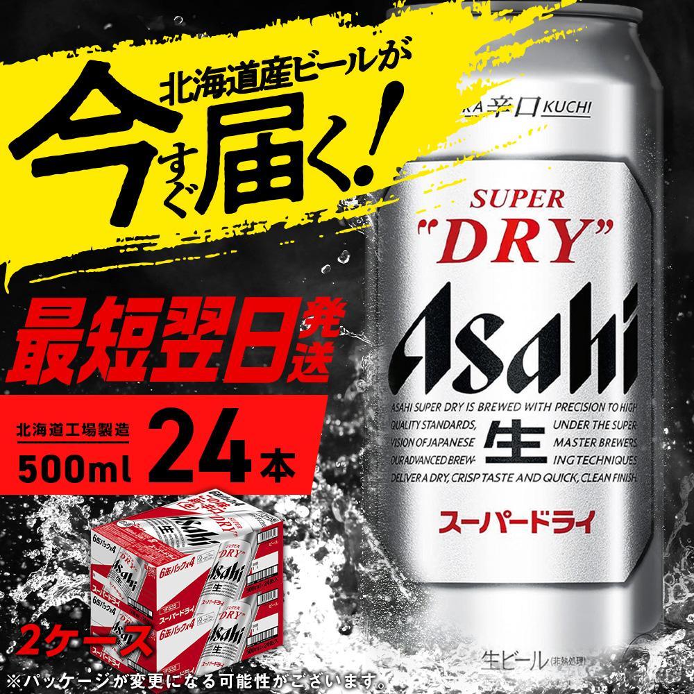 アサヒスーパードライ＜500ml＞24缶 2ケース 北海道工場製造: 札幌市ANAのふるさと納税