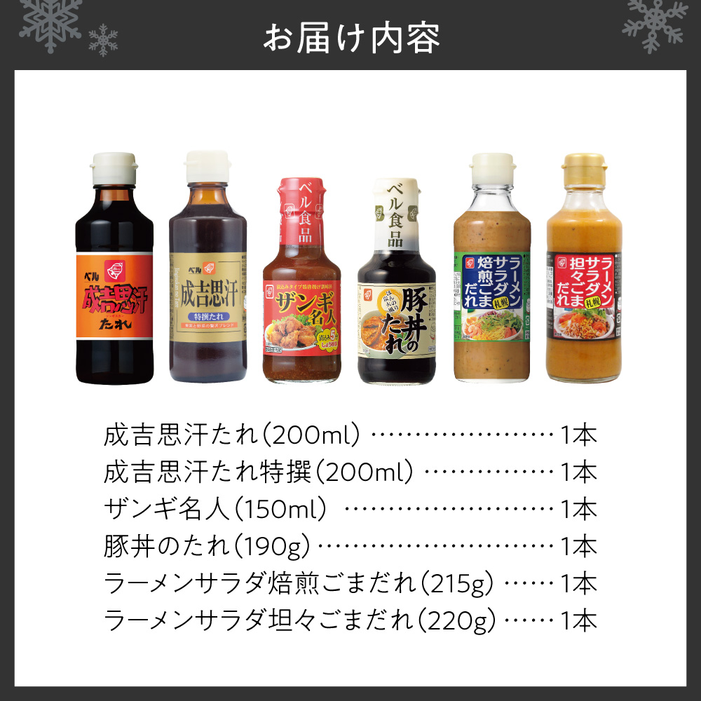 新・北海道のたれ詰め合わせセット