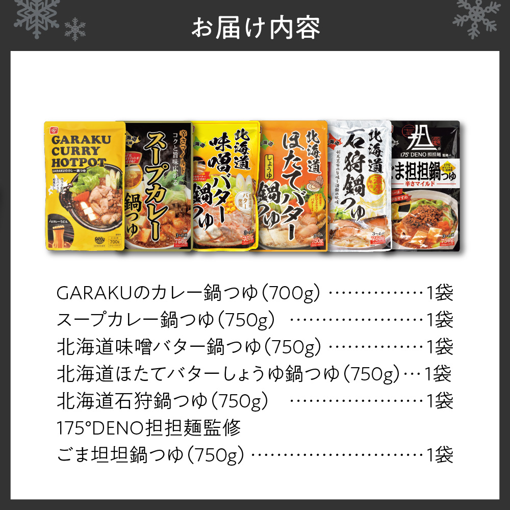 北海道の鍋つゆ６種セット