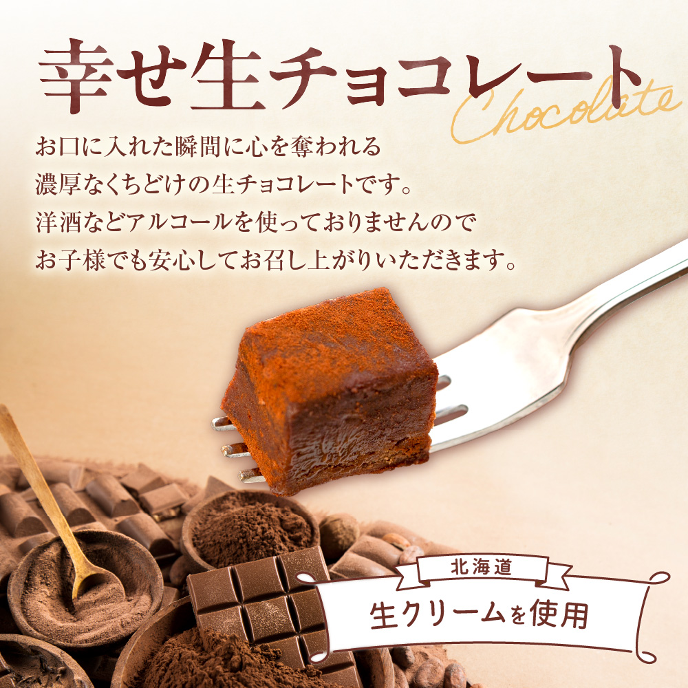 幸せ生チョコレート