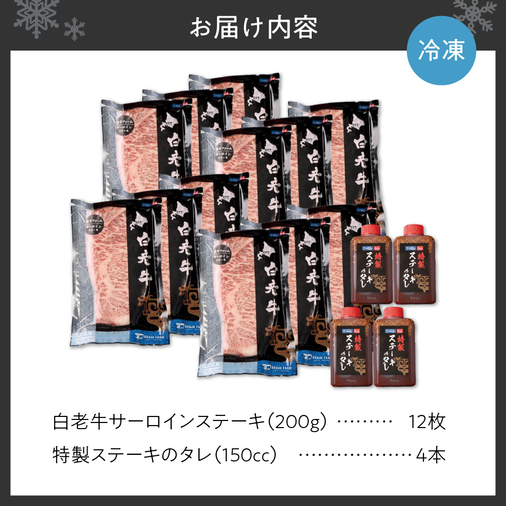 白老牛サーロインステーキ200ｇ×12枚ソース付