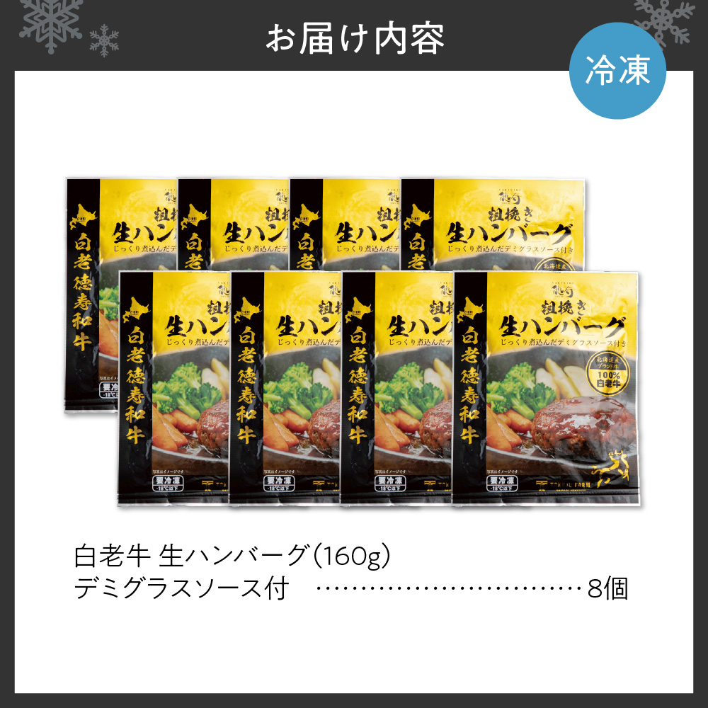 生ハンバーグ デミグラスソース付き 160ｇ×8