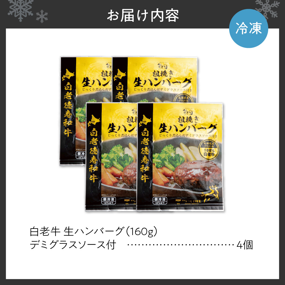 生ハンバーグ デミグラスソース付き 160ｇ×4