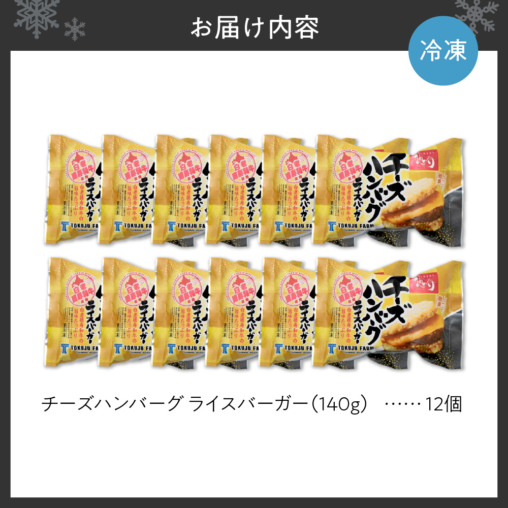 チーズ ハンバーグ ライスバーガー 12個セット