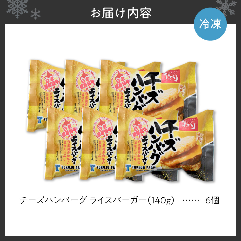 チーズ ハンバーグ ライスバーガー 6個セット