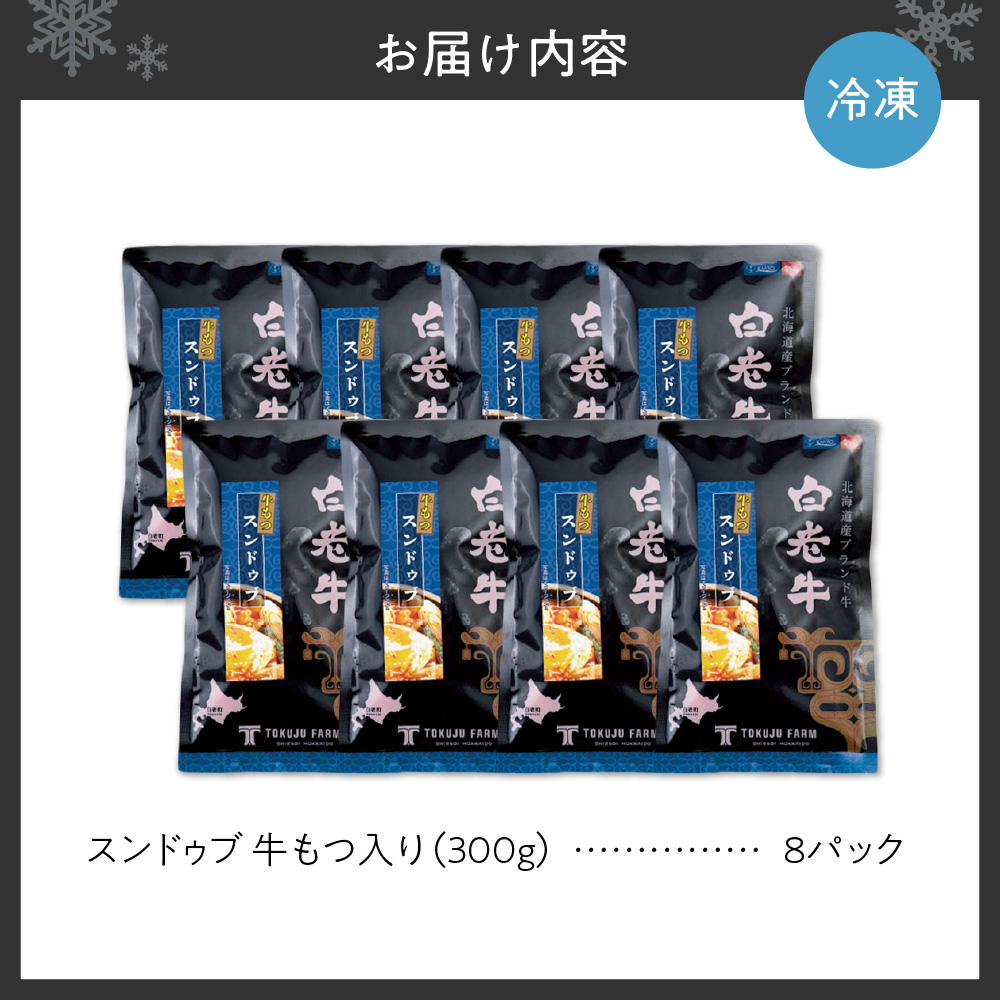 白老牛 もつ スンドゥブ 8パック 韓国料理