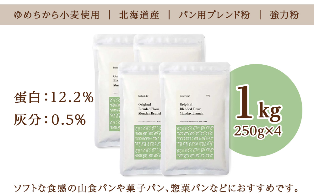 マンデーブランチ 1kg（250g×4）