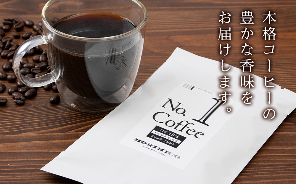 No.1 モリヒコ・ブレンド【フレンチ】　60g×３　合計180g