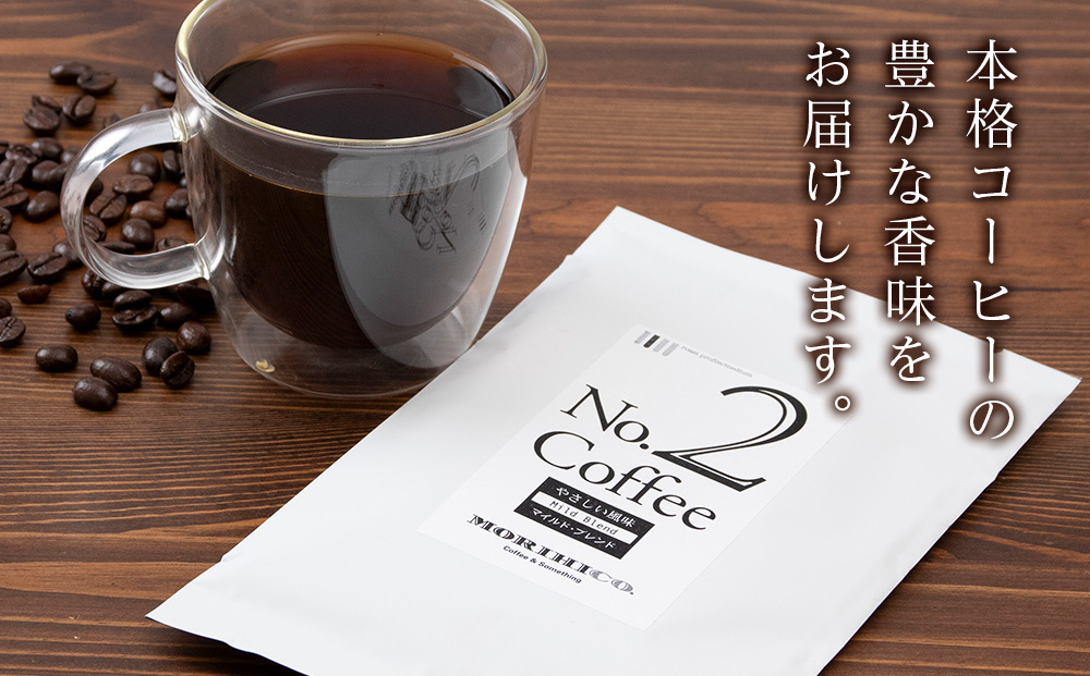 No.2 モリヒコ・ブレンド【マイルド】　60g×６　合計360g