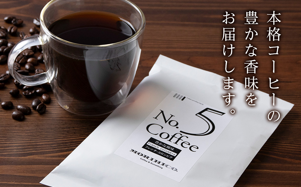 No.5 フレンチコロンビア　60g×６　合計360g