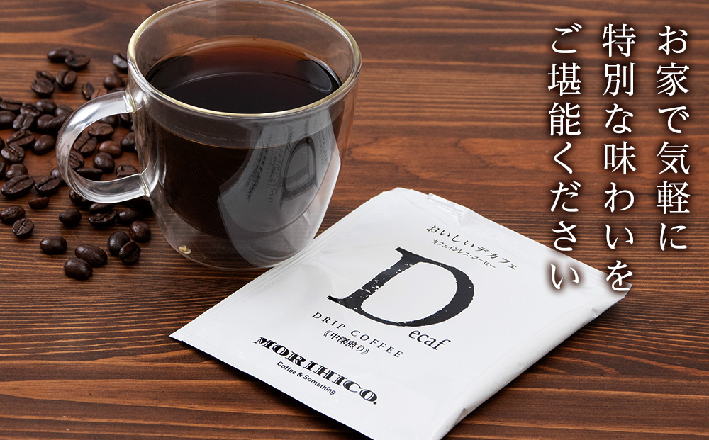 カフェインレスコーヒー【おいしいデカフェ】ドリップバッグ　12袋