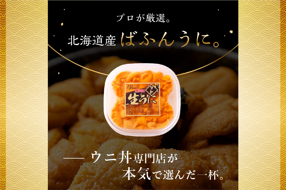【先行予約】《北海道産》バフンウニ 塩水 100g×4パック＜札幌カネシン水産＞ | ウニ丼 無添加 北海道 札幌市
