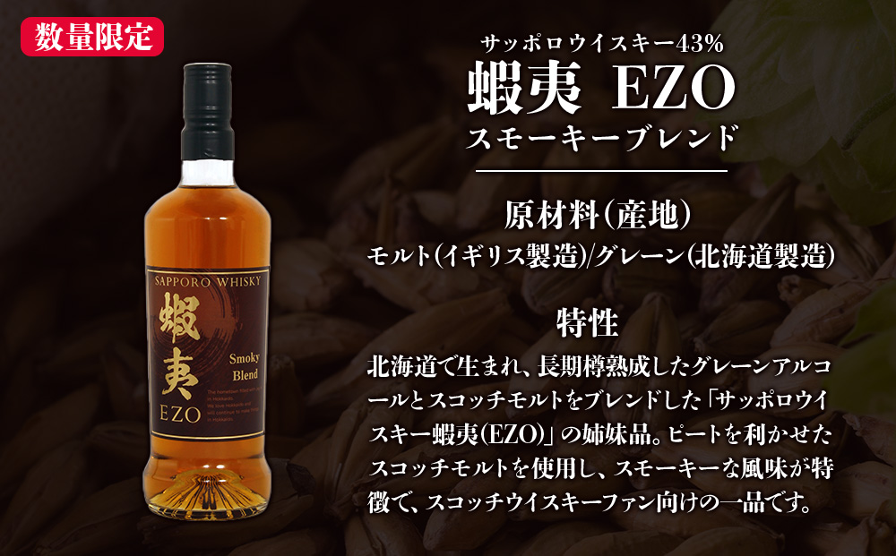 サッポロウイスキー43％蝦夷 EZO スモーキーブレンド 2025年製造｜モルト グレーン 北海道 札幌市
