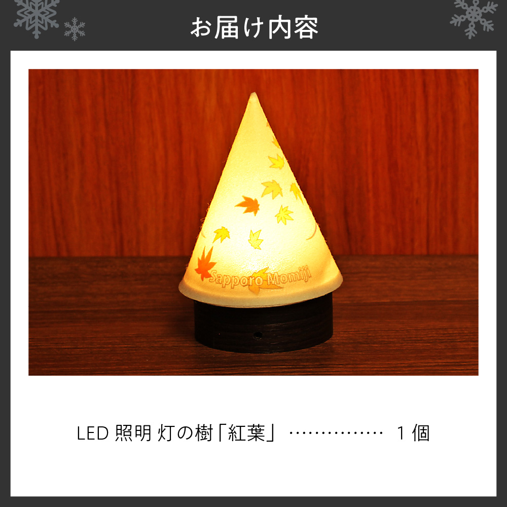 炎がゆれるLED照明 雪を被った樹木 ゆらぎの灯「灯の樹」　紅葉