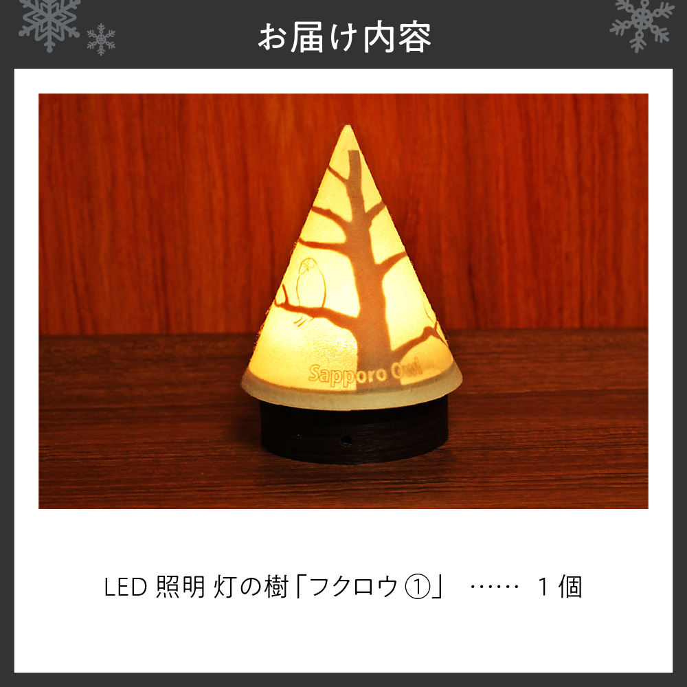 炎がゆれるLED照明 雪を被った樹木 ゆらぎの灯「灯の樹」　フクロウ１