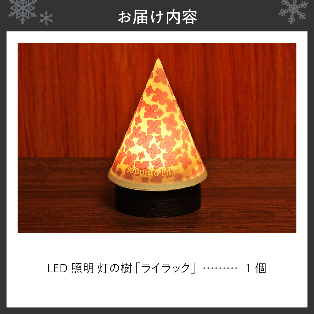 炎がゆれるLED照明 雪を被った樹木 ゆらぎの灯「灯の樹」　ライラック