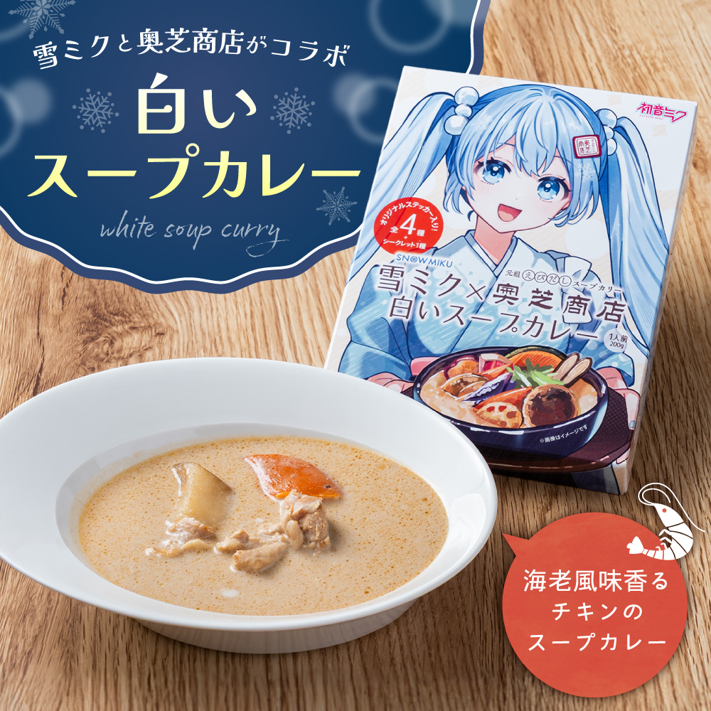 雪ミク×奥芝商店　白いスープカレー【5個入り】｜チキン 海老風味 北海道 札幌市