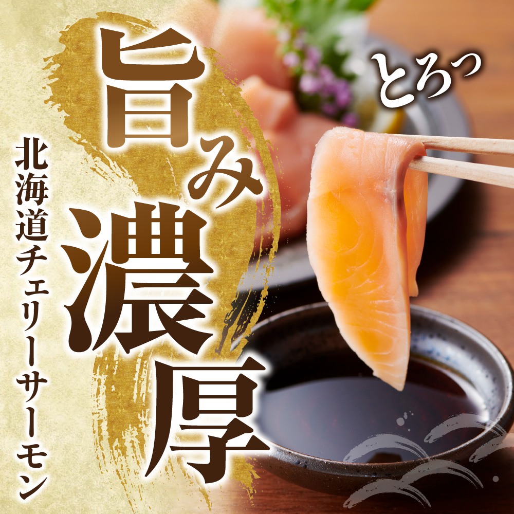 北海道チェリーサーモン600g（ロイン4本前後）