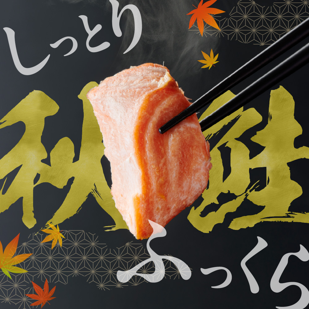 秋鮭フィレ姿切身