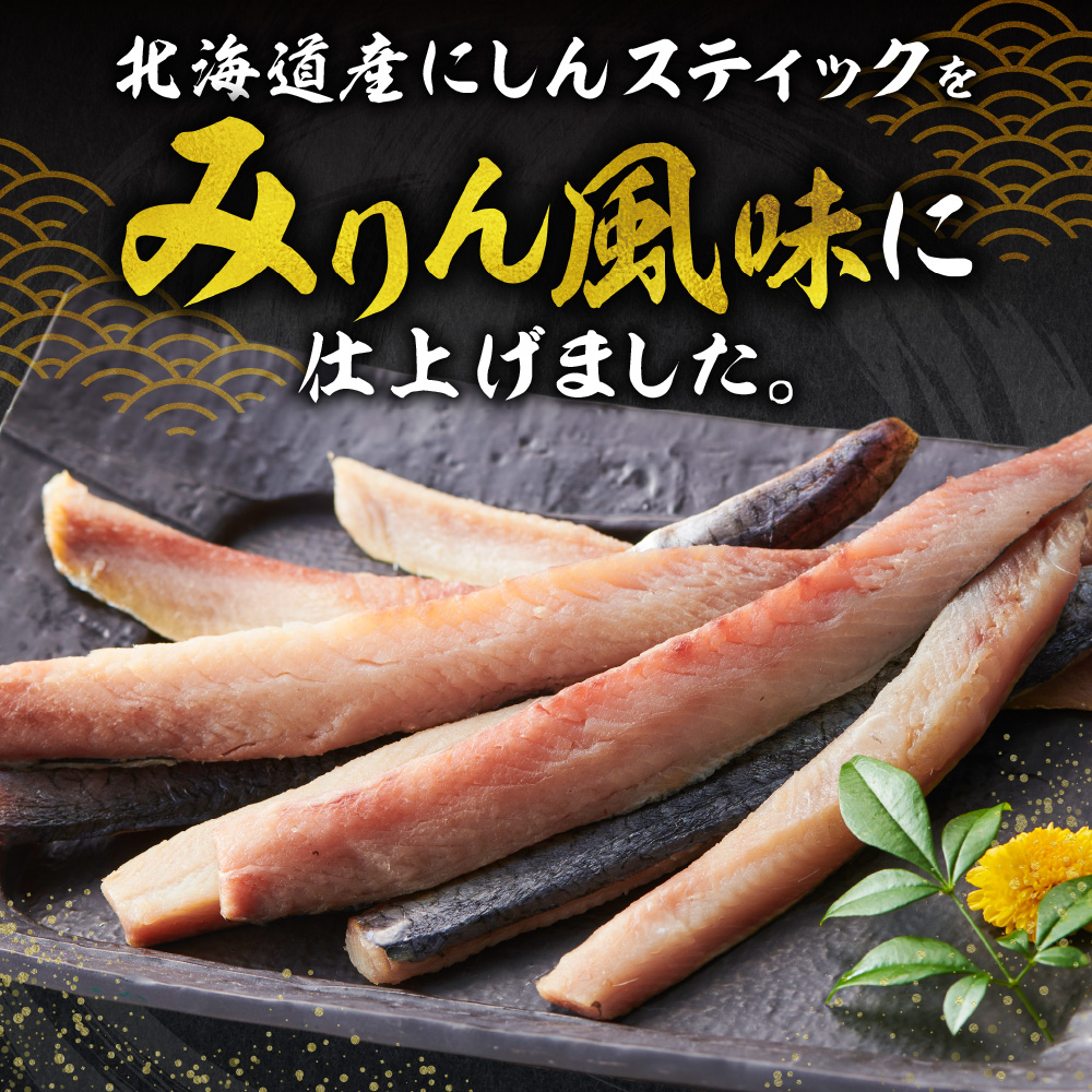 にしんスティック